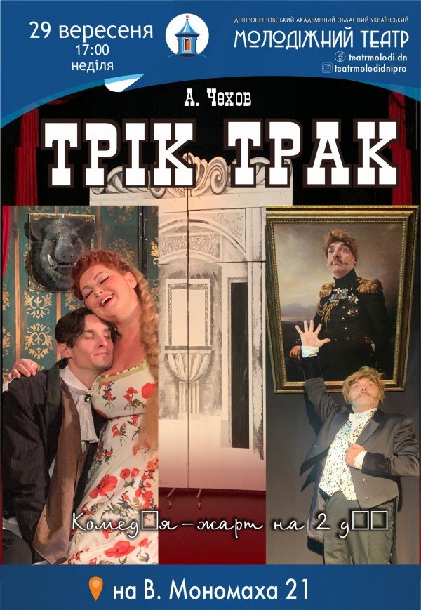 Спектакль «Трик трак»