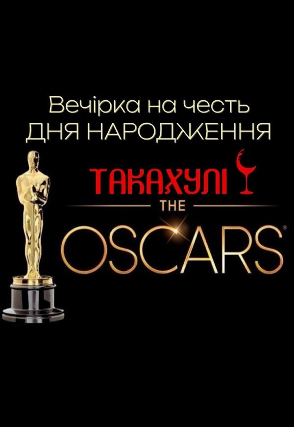 Вечеринка в стиле Oscar