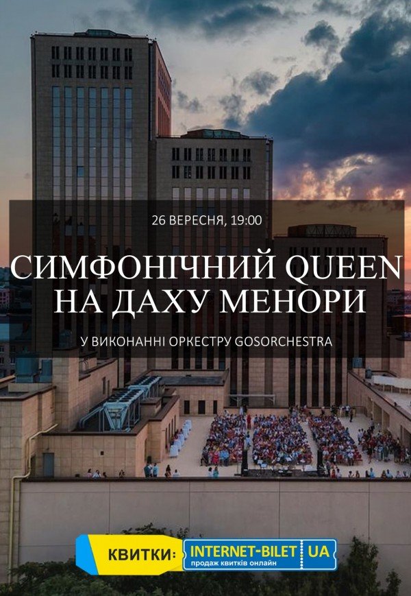 Симфонічний Queen на даху Менори