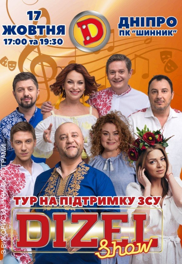 Dizel Show. Тур в поддержку ВСУ