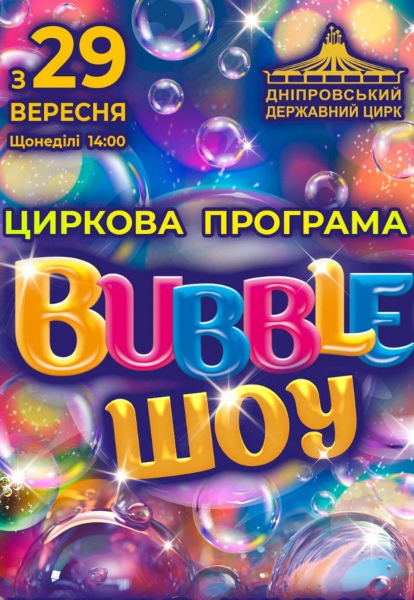 Цирк «Bubble Шоу»