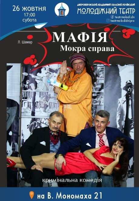 Спектакль «МАФИЯ. Мокрое дело»