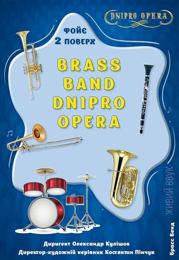 Концерт артистов оркестра «Brass Band Dnipro Opera»