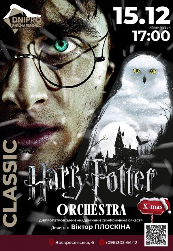 Симфонічний концерт «Harry Potter Orchestra»