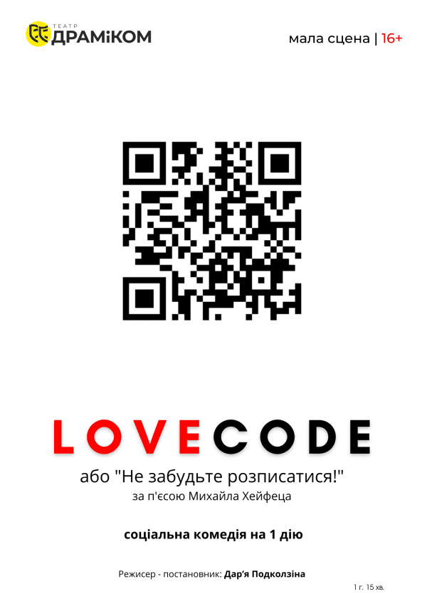 Вистава «LOVECODE»