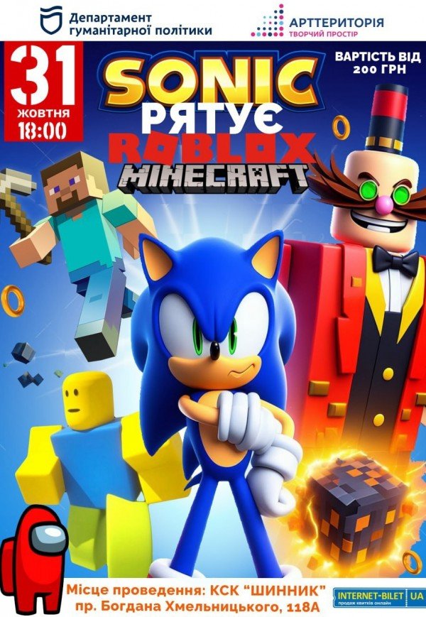 Спектакль «Sonic спасает Roblox и Minecraft»