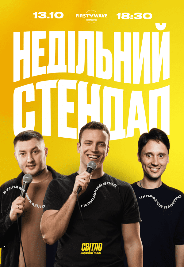 Недільний стендап