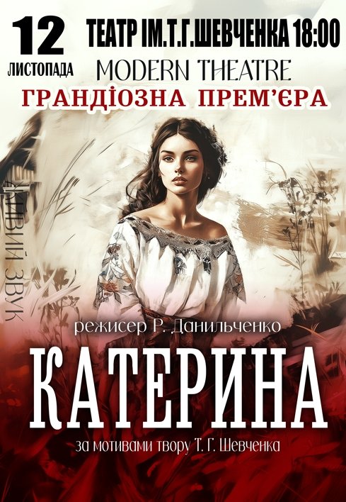 Спектакль «Катерина». Премьера!