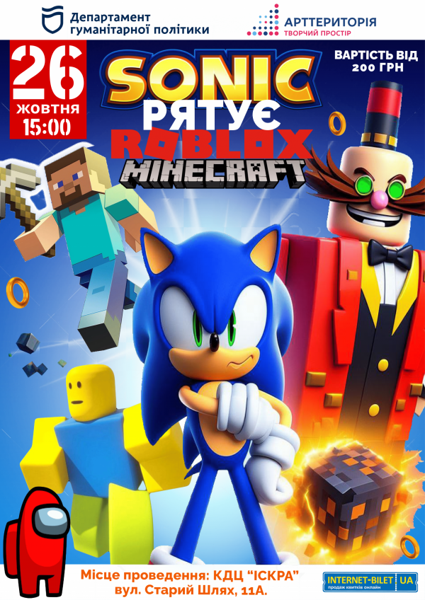 Вистава «Sonic рятує Roblox та Minecraft»