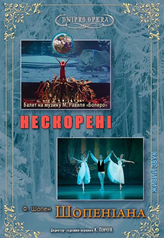 Балет «Непокоренные» и Балет «Шопениана»