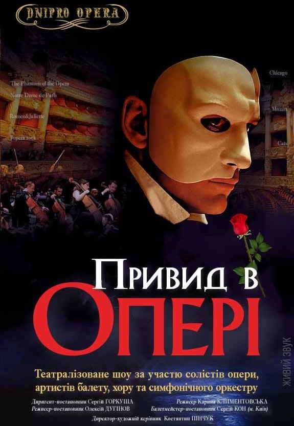 Театрализованное шоу «Призрак в опере»