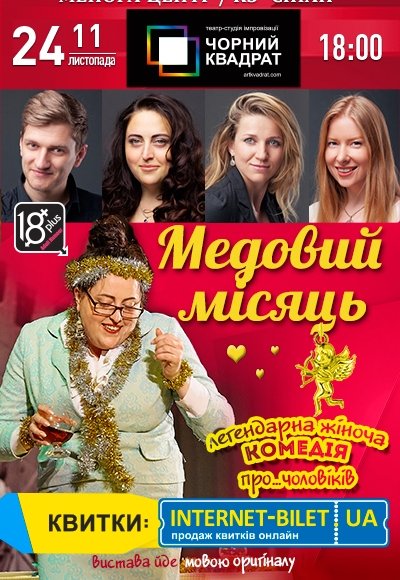 Театр Черный Квадрат «Медовый месяц»