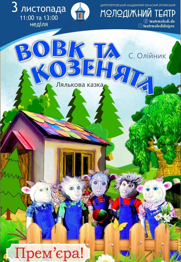 Лялькова вистава «Вовк та козенята». Прем'єра!