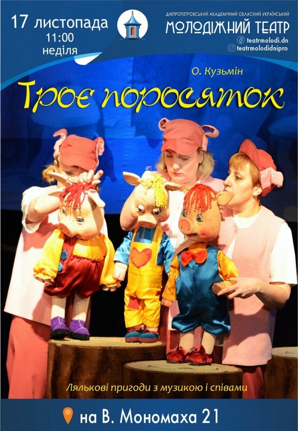 Спектакль «Три поросенка»