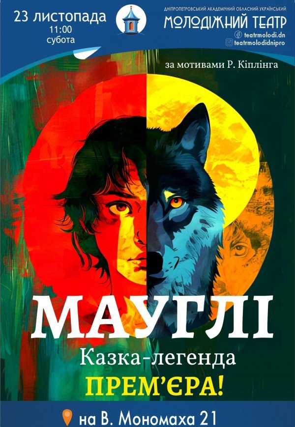 Спектакль «Маугли». Премьера!