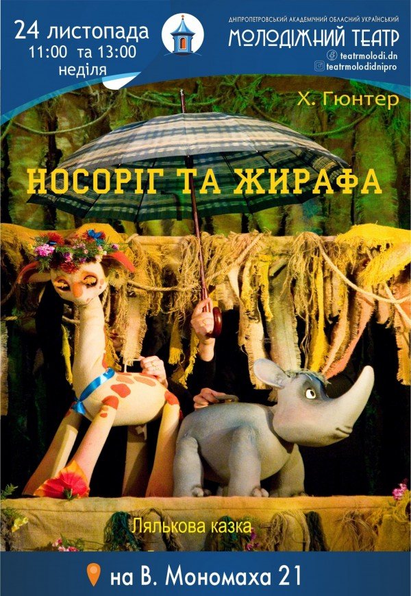 Спектакль «Носорог и Жирафа»