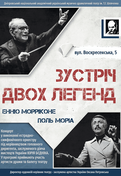 Концерт естрадно-симфонічного оркестру «Зустріч двох легенд»