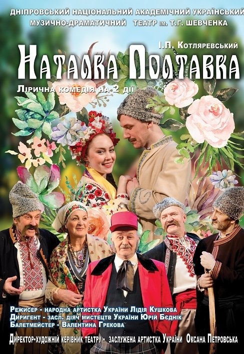 Оперетта «Наталка-Полтавка»