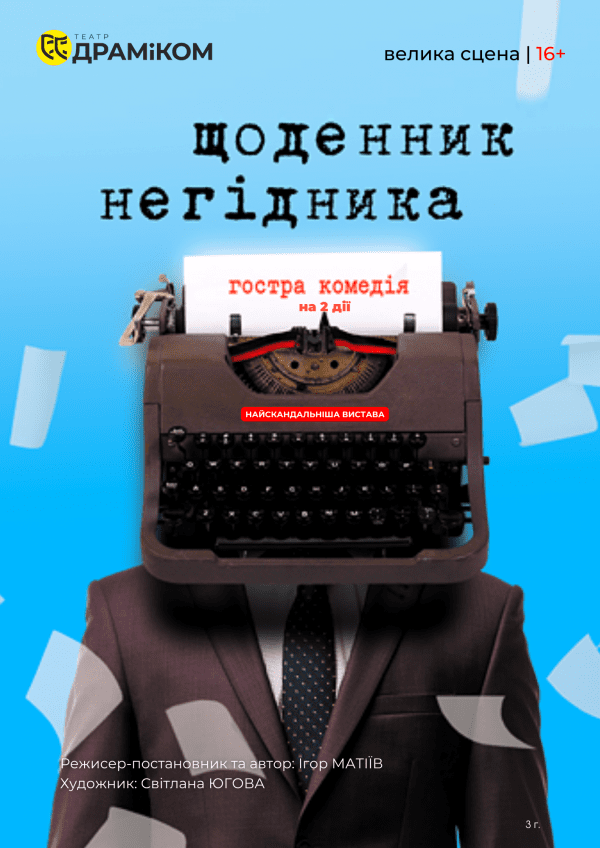 Спектакль «Дневник негодяя»