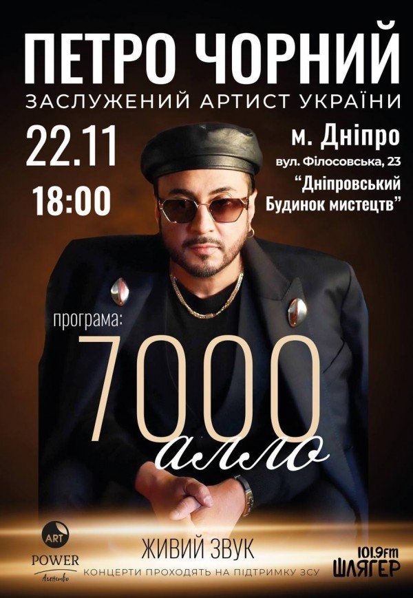 Петро Чорний «7000 алло»