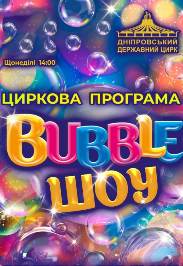 Цирк «Bubble Шоу»