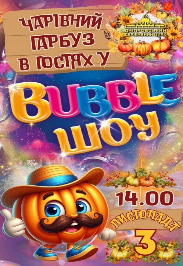 Цирк «Волшебная тыква в гостях у Bubble Шоу»