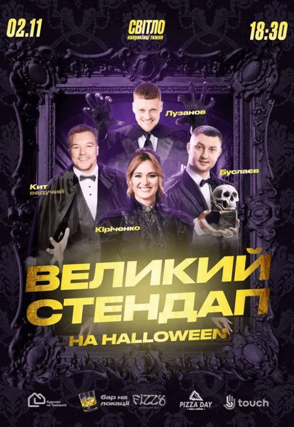 Великий стендап на Halloween