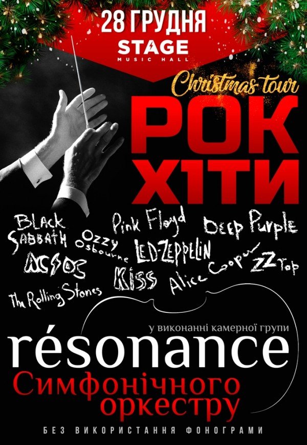 Рок-оркестр RESONANCE: Christmas tour