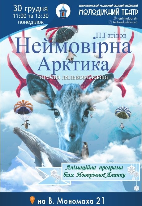 Спектакль «Невероятная Арктика»