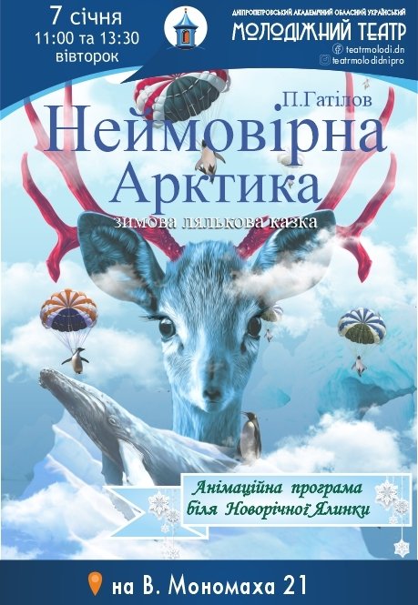 Спектакль «Невероятная Арктика»