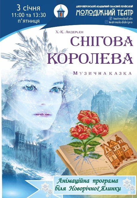 Спектакль «Снежная королева»