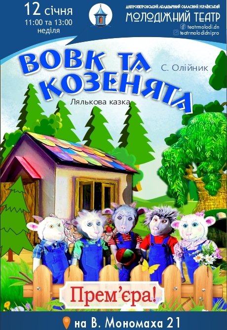 Лялькова вистава «Вовк та козенята». Прем'єра!