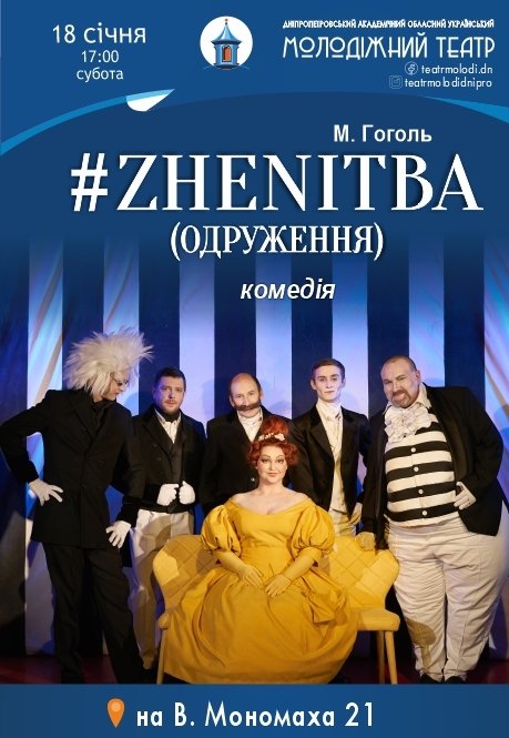 Спектакль #ZHENITBA (ЖЕНИТЬБА)