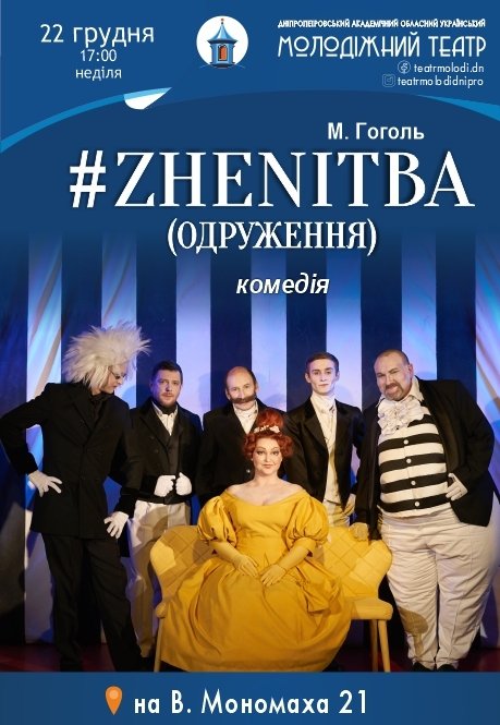 Спектакль #ZHENITBA (ЖЕНИТЬБА)