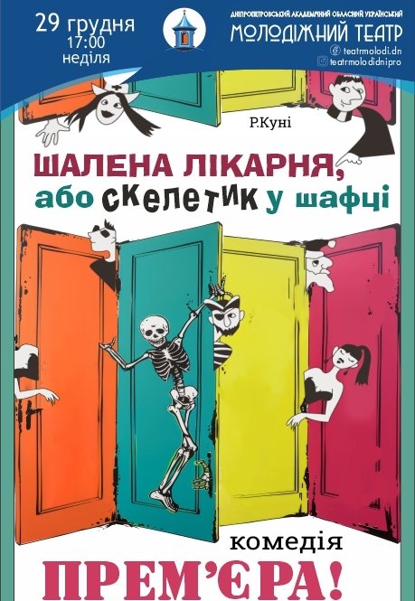 Спектакль «Безумная больница или Скелетик в шкафчике». Премьера!