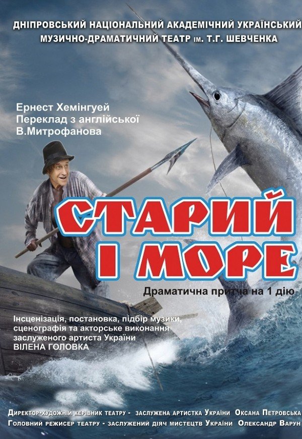 Вистава «Старий і море»