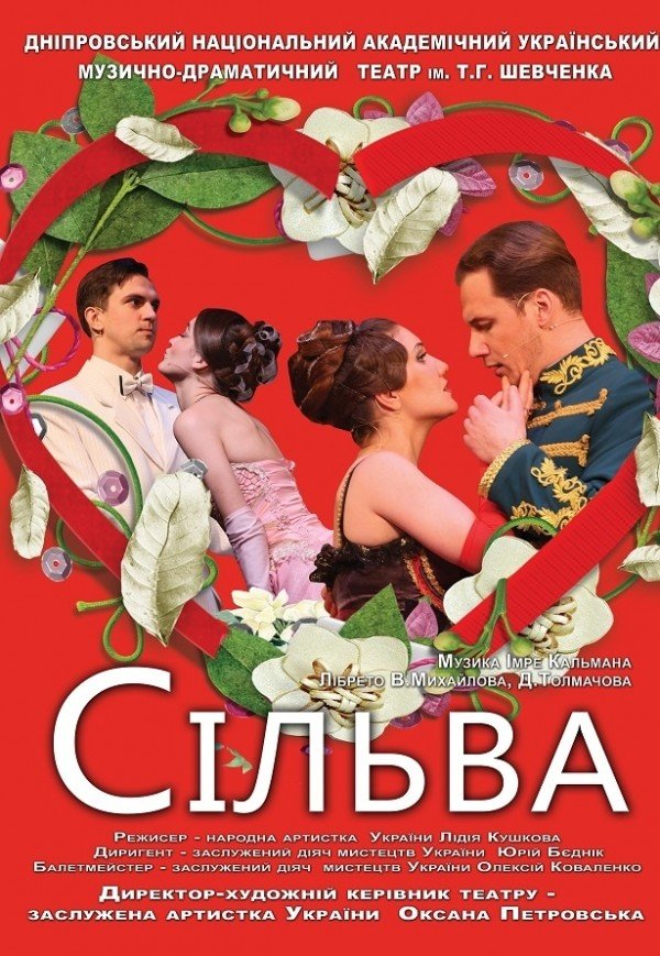 Оперета «Сільва»