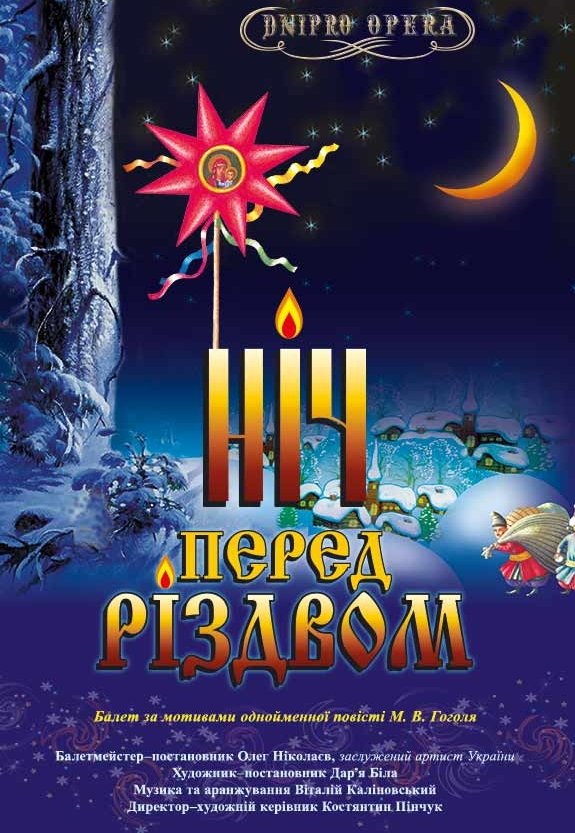 Балет «Ніч перед Різдвом»