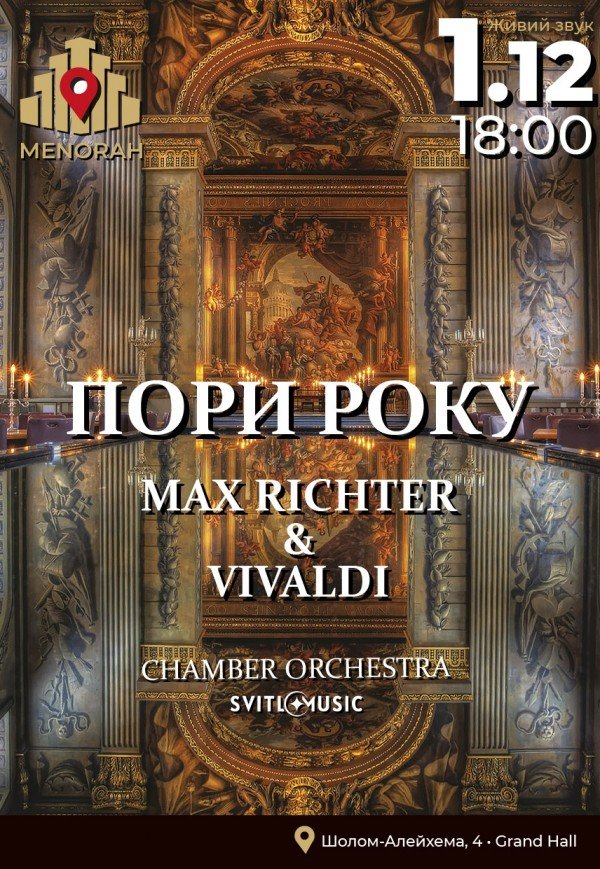 Max Richter & Vivaldi «Пори року»