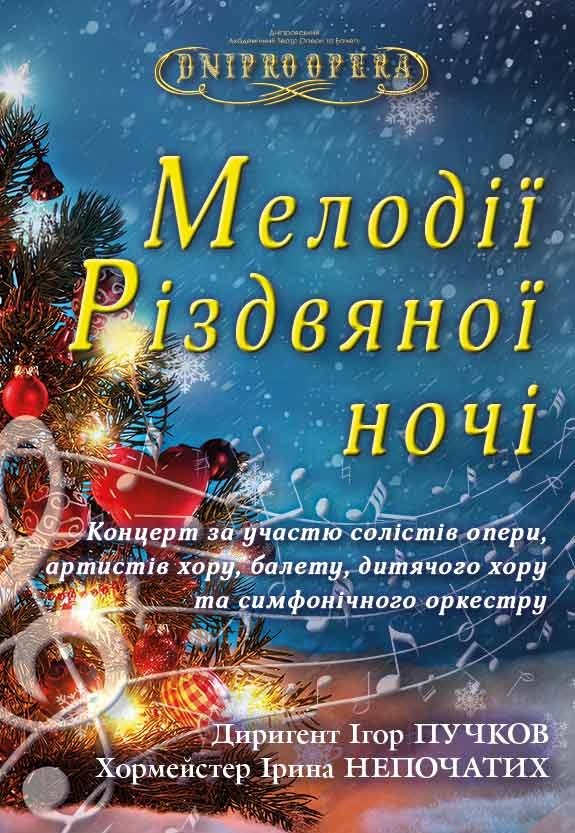 Концерт «Мелодії Різдвяної ночі»