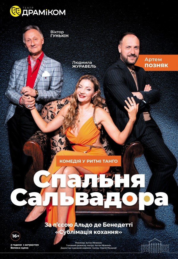 Спектакль «Спальня Сальвадора»