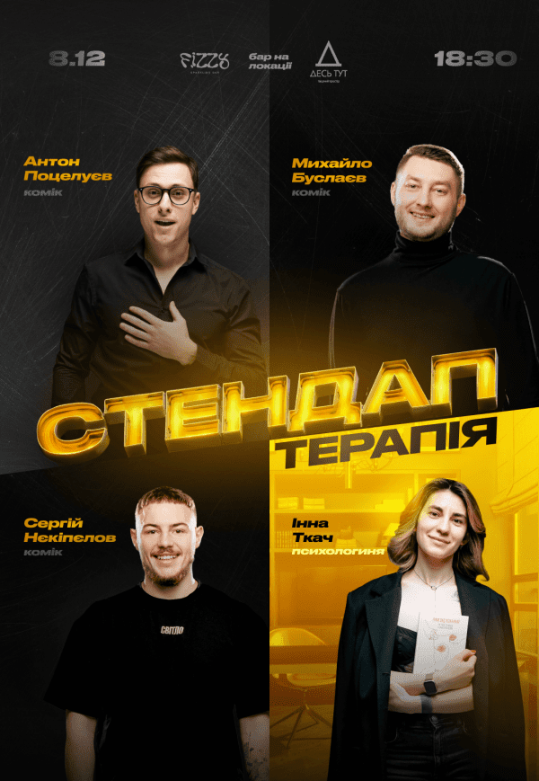 Стендап терапия