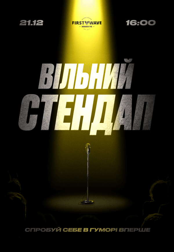 Вільний Стендап