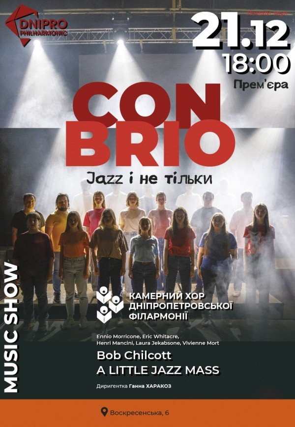 Концерт «Con brio»