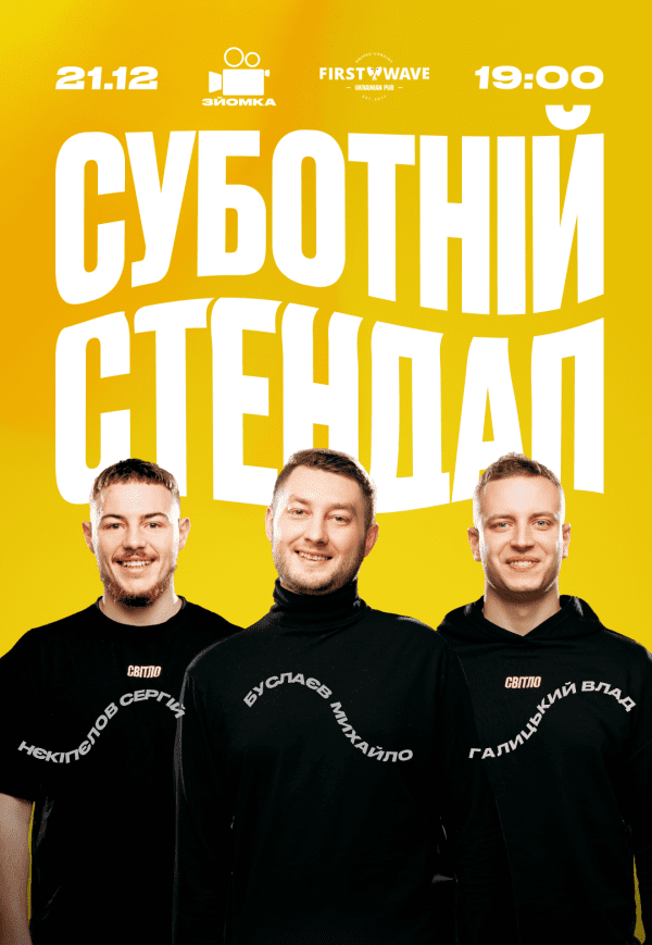 Суботній стендап