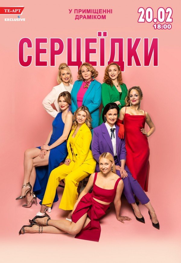 Спектакль «Сердцеедки»