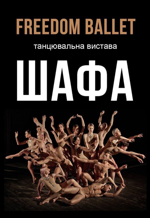 Freedom Ballet. Танцювальна вистава "ШАФА"