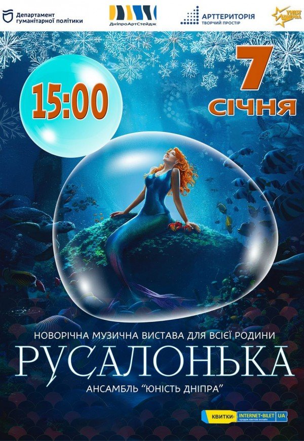 Новогодний музыкальный спектакль «Русалочка»