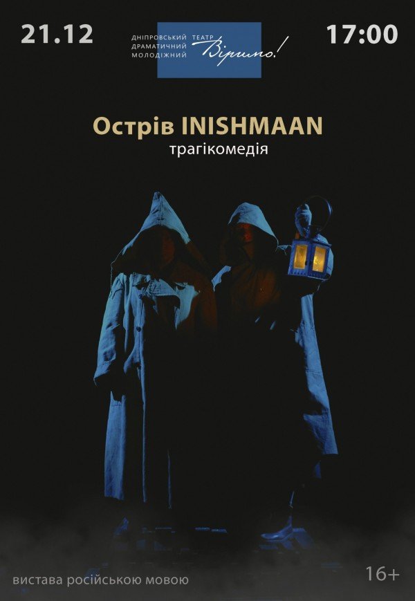 Театр Віримо «Острів INISHMAAN»