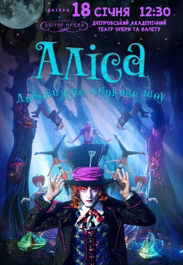 Неймовірне циркове шоу "Alice"